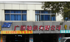 常州市广源轴承有限公司