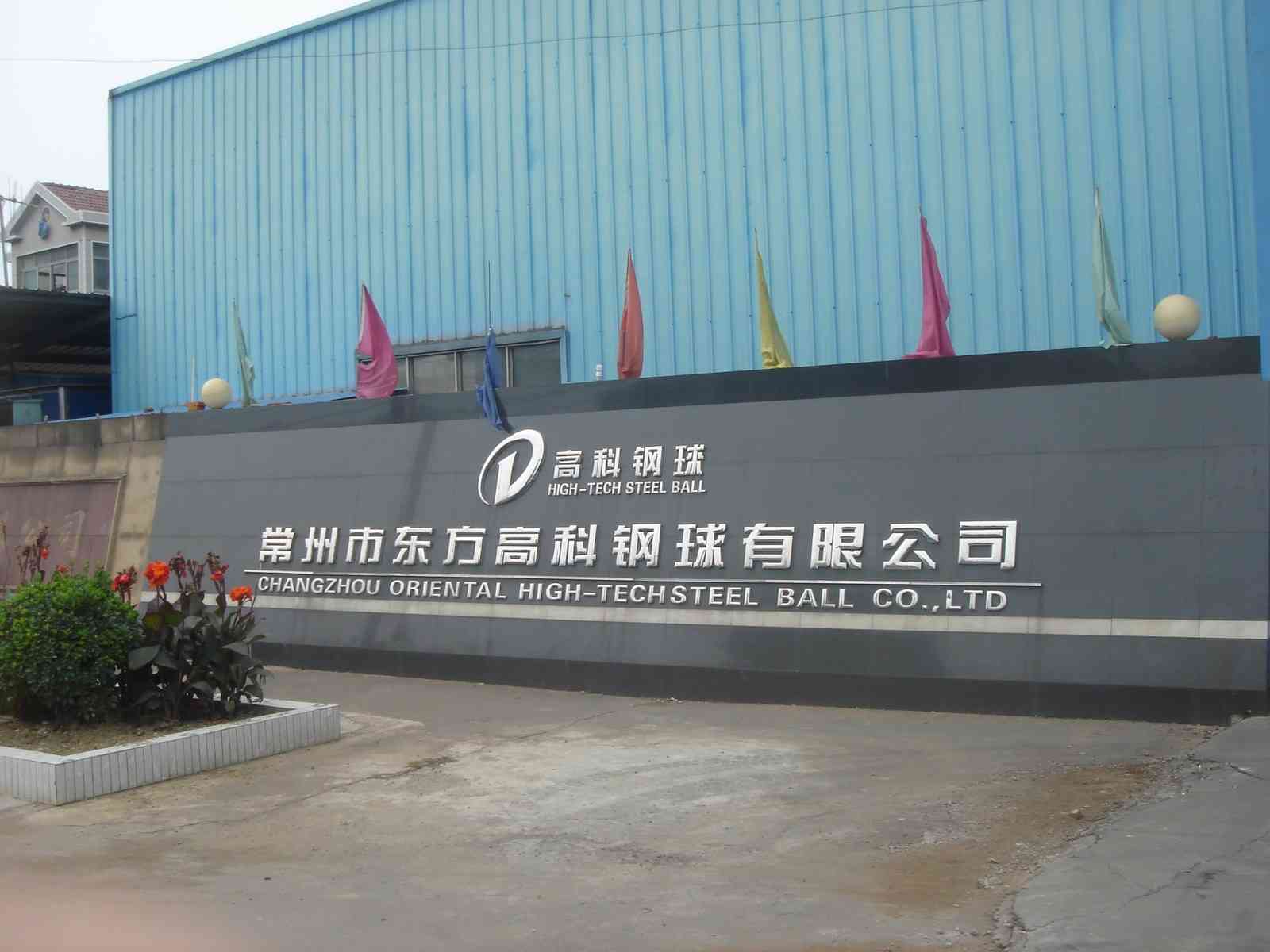 常州华欧钢球有限公司