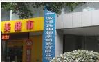 常州瓦轴轴承销售有限公司