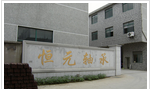 常州市武进恒元滚针轴承厂