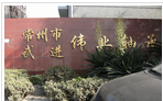 常州市武进伟业轴承厂