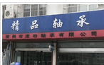 常州市滚动轴承有限公司
