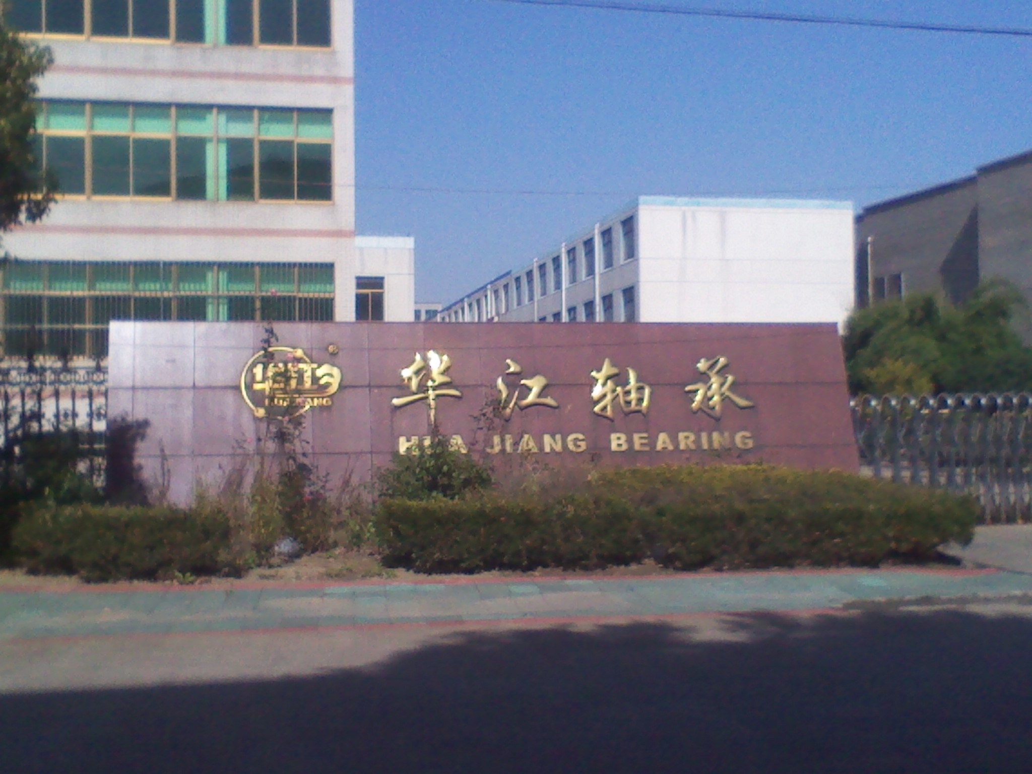 常州市武进华江轴承制造有限公司