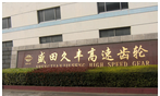 常州钜源丰高速齿轮有限公司