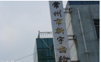 常州市新宇齿轮厂