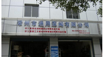 常州市通用泵阀有限公司