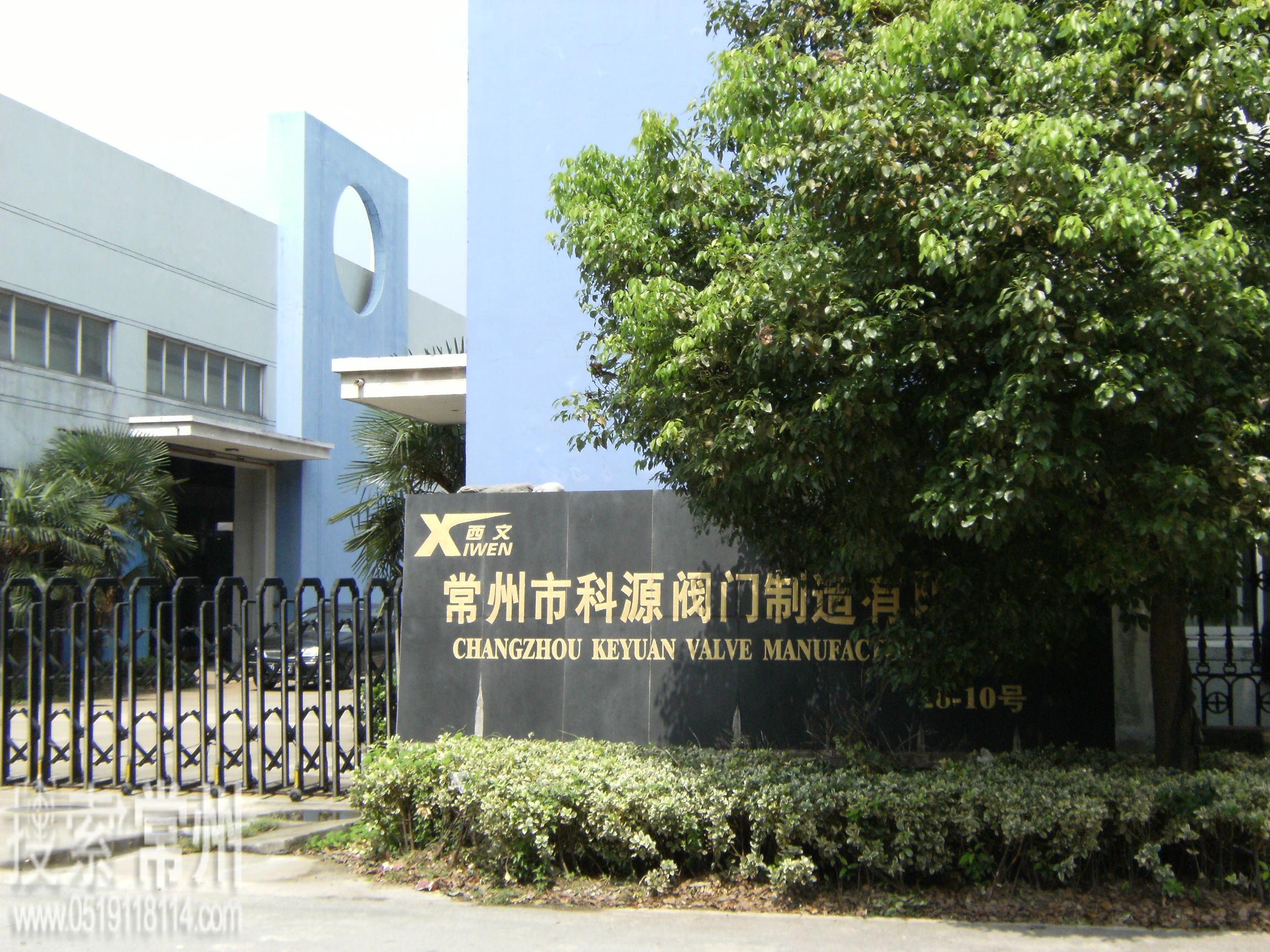 常州市科源阀门制造有限公司