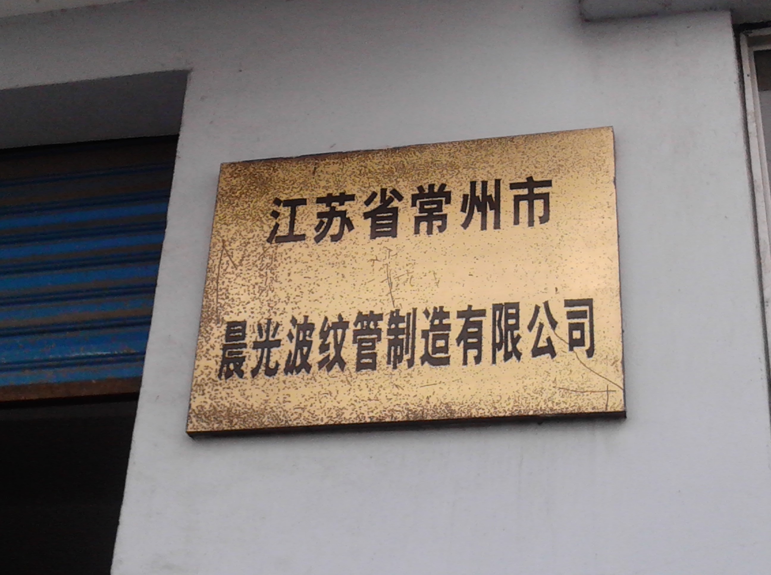 常州市晨光波纹管制造有限公司