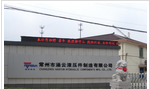 江苏涵云液压件制造有限公司