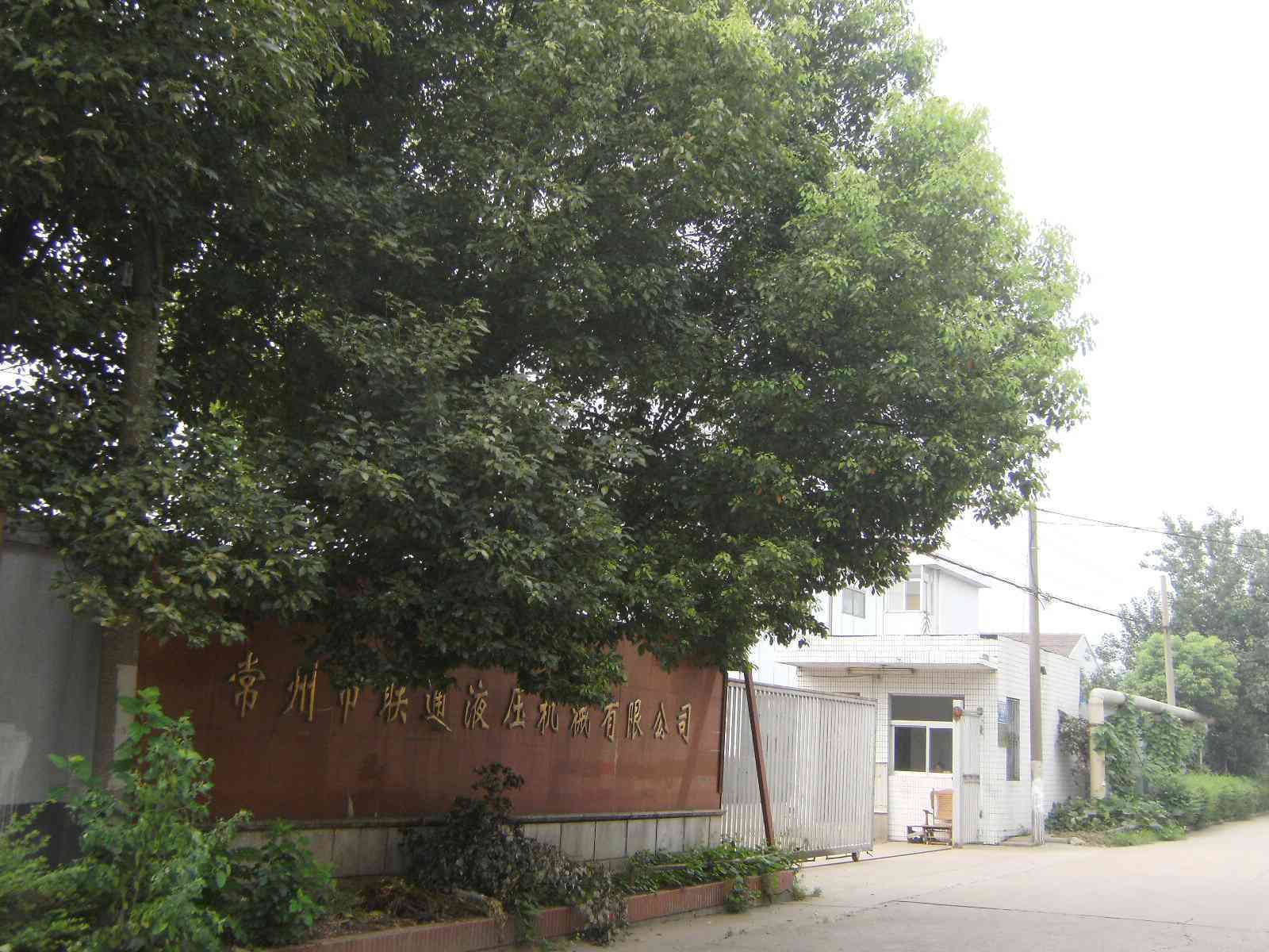 常州市联通液压机械有限公司
