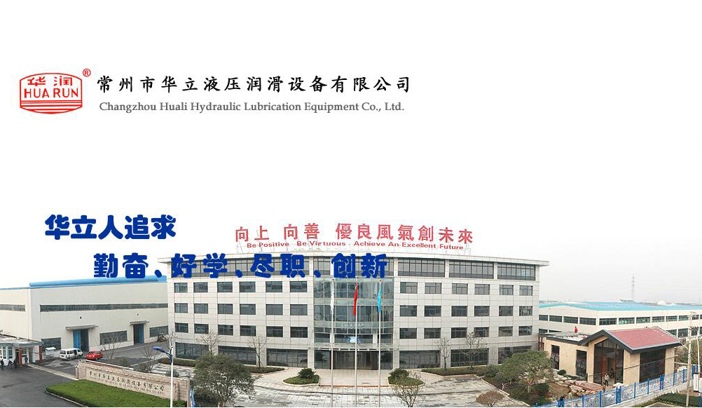 常州市华立液压润滑设备有限公司