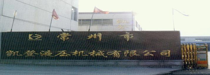 常州凯登液压机械有限公司