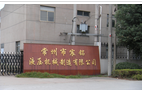 常州市宸铭液压机械制造有限公司