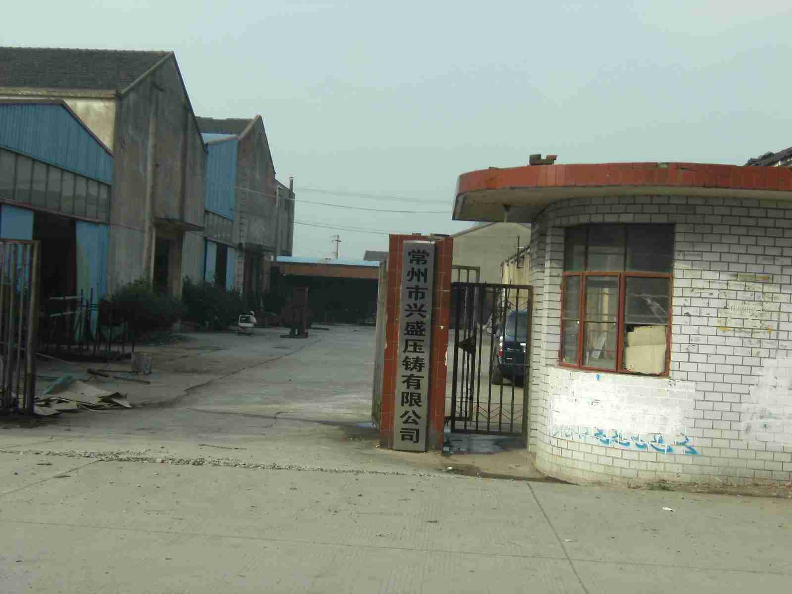 常州市兴盛压铸有限公司