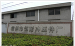 常州市恒耐冲压件厂