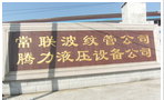 常州市腾力液压设备有限公司