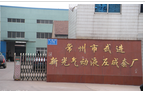 常州市武进新光气动液压成套厂