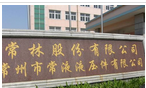 常州市常液液压件有限公司
