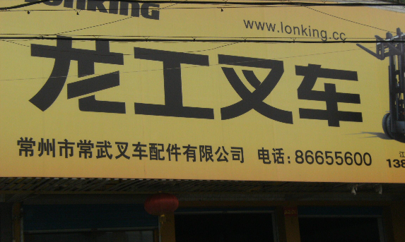 常州市常武叉车配件有限公司