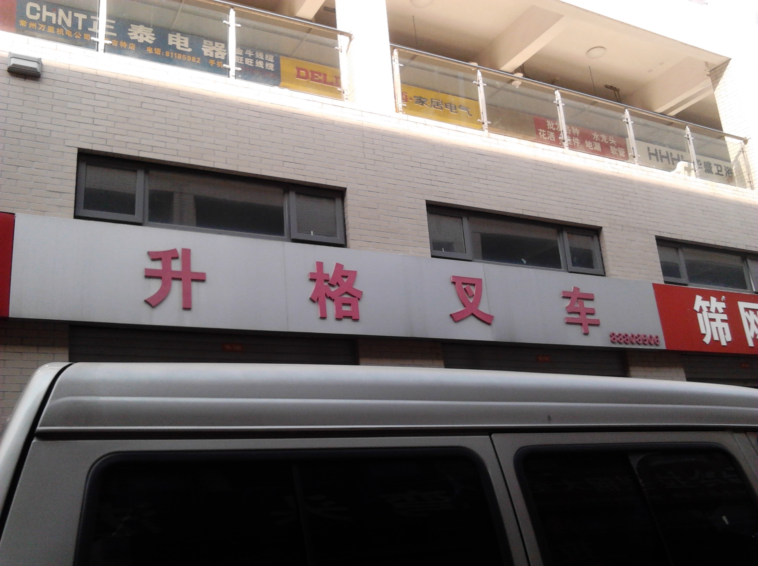 常州升格叉车有限公司
