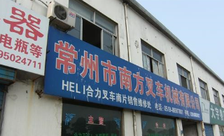 常州市南方叉车机械有限公司