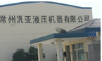 常州汎亚液压机器有限公司