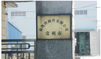 常州福惠电器配件有限公司