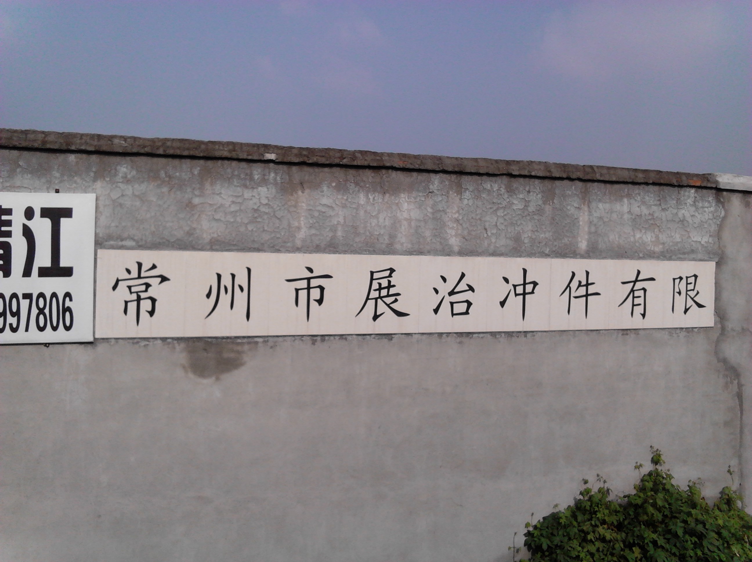 常州市展治冲件有限公司