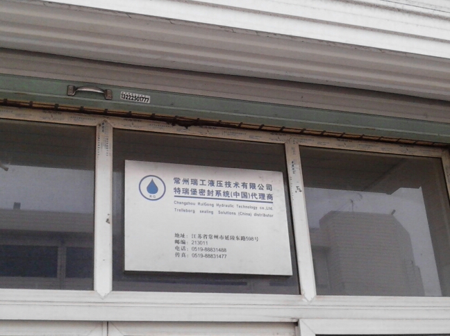 常州瑞工液压技术有限公司