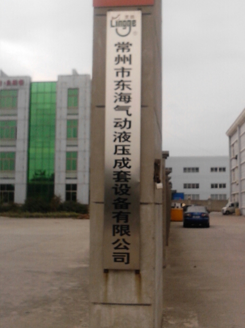 常州市东海气动液压成套设备有限公司