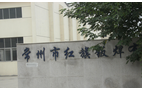常州市红旗钣焊有限公司