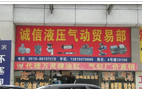 常州市诚信液压气动有限公司