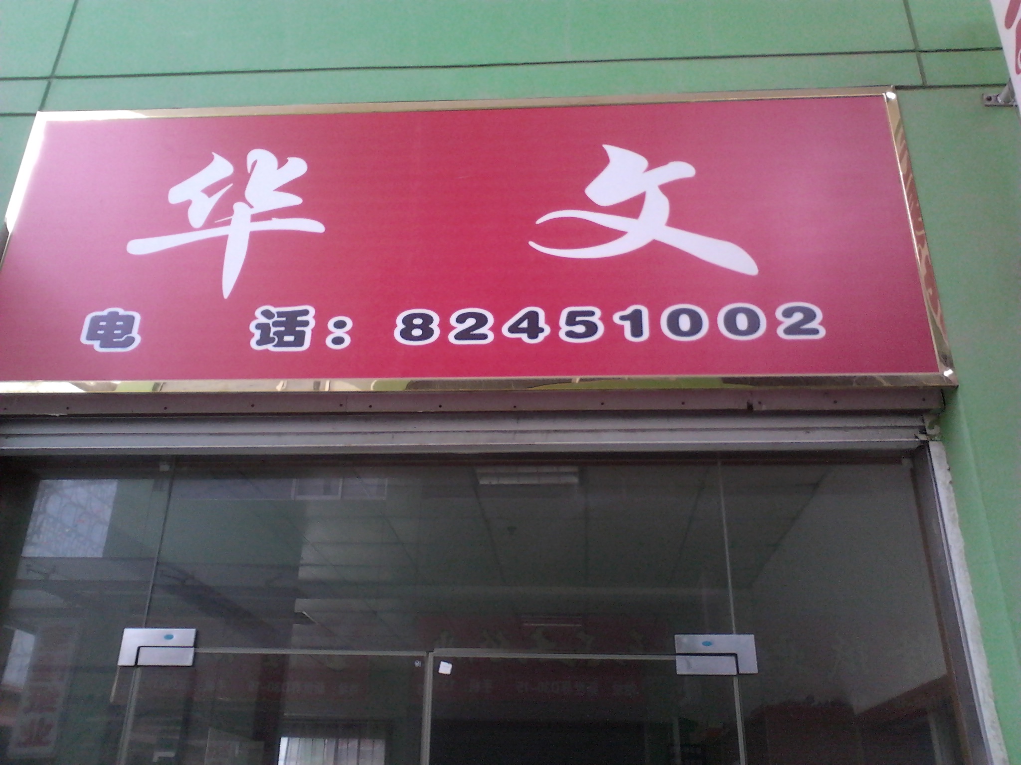 无锡市福瑞星印刷物资有限公司