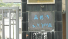 无锡市太湖印刷厂