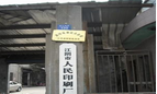 江阴市人民印刷厂有限公司