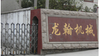 常州市龙翰机械有限公司