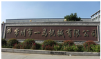 常州市一马机械有限公司
