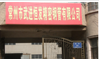 常州市武进恒发精密钢管有限公司