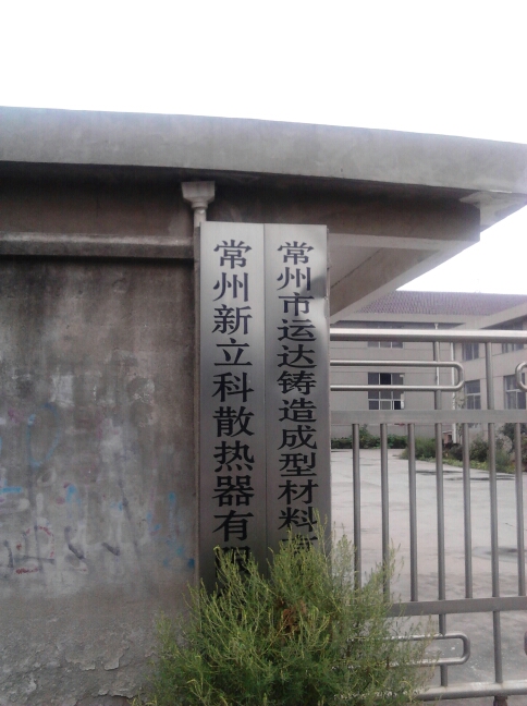 常州市运达铸造成型材料有限公司