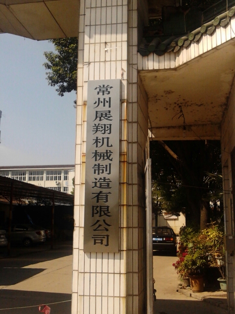 常州展翔机械制造有限公司