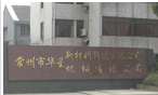 常州市华星机械有限公司