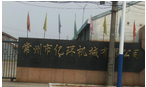 常州市亿环机械有限公司