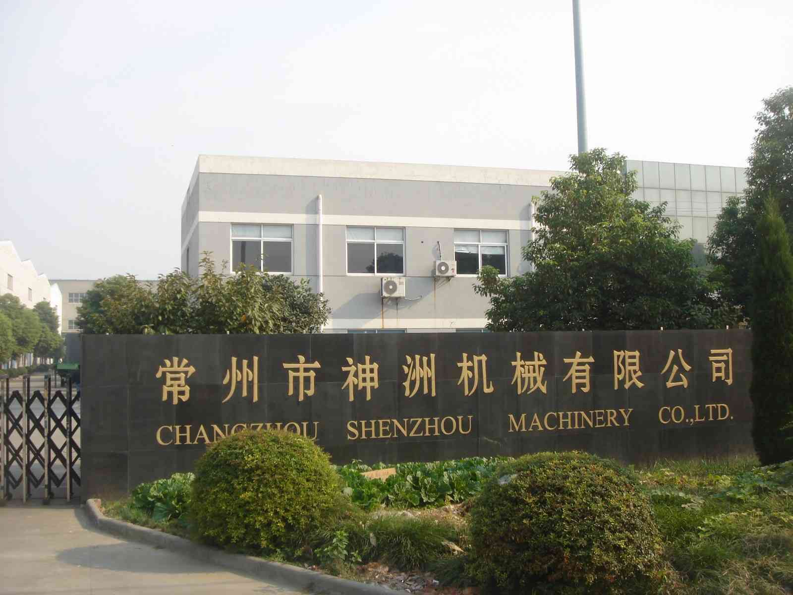 常州市神洲机械有限公司