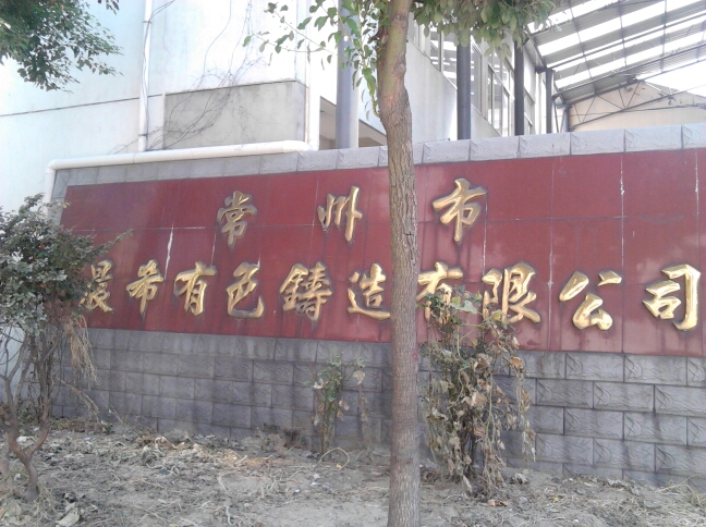 常州市晨希有色铸造有限公司