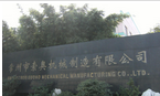 常州市索奥机械制造有限公司