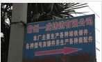 常州市一成铸造有限公司