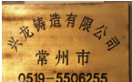 常州市兴龙铸造有限公司