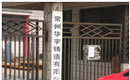 常州华宇铸造有限公司