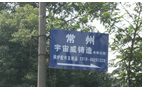 常州宇宙威铸造有限公司