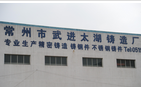常州市武进太湖铸造厂